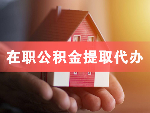 肥城在职公积金提取代办