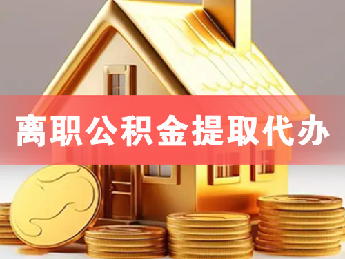 肥城离职公积金提取代办