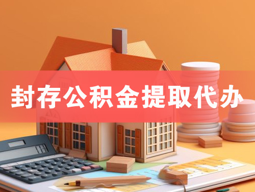 肥城封存公积金提取代办