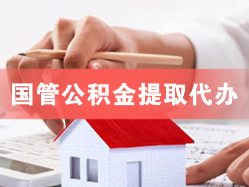肥城国管公积金提取代办