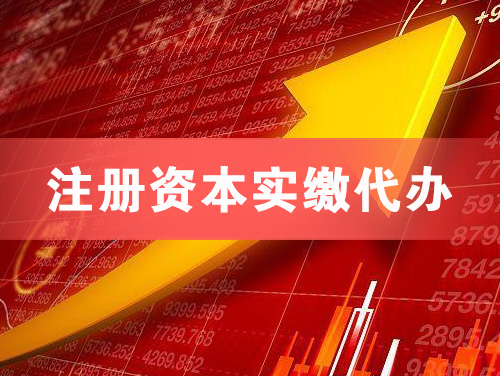 肥城注册资本实缴代办